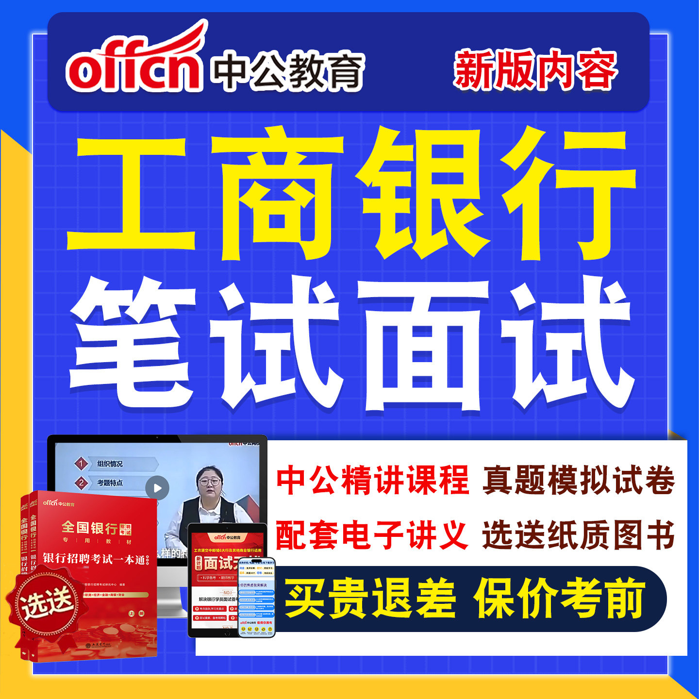 银行招聘网课笔试面试