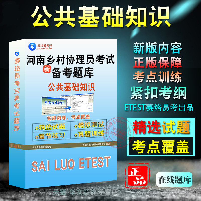 公共基础知识2026年河南省乡村振兴村级协理员招用考试易考宝典非教材书视频章节练习模拟题库