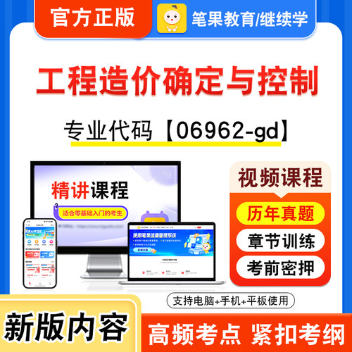 06962-gd工程造价确定与控制自考