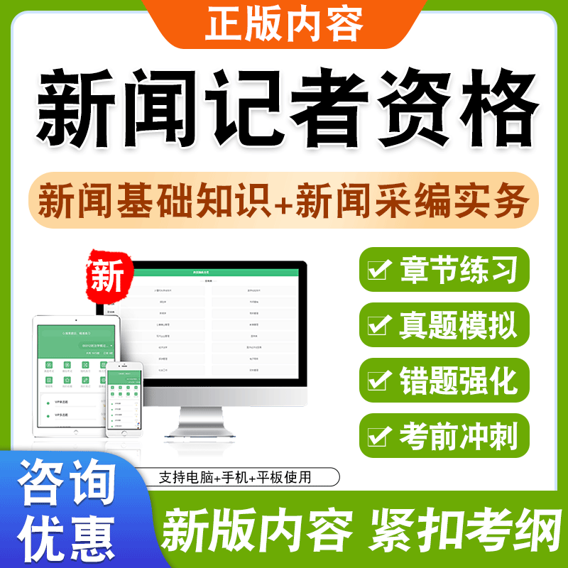 新闻记者职业资格考试题库