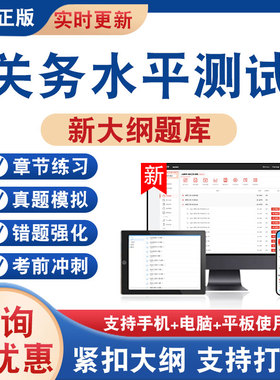 2026年关务水平测试题库学习资料关务基础知识关务基本技能非教材考试书历年真题模拟试卷新大纲复习章节练习题集考前冲刺卷非视频