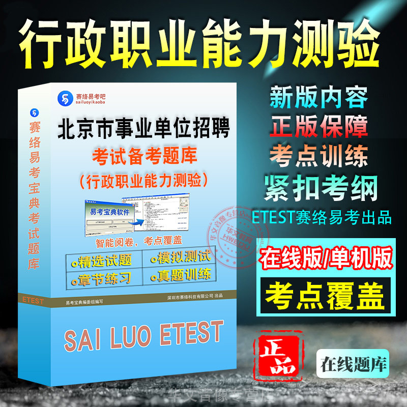 行政职业能力测验北京事业单位