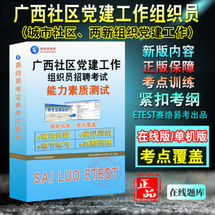 能力素质测试2026年广西城市社区两新组织党建工作组织员招聘考试题库 非教材书视频课 党建工作知识党务知识章节练习模拟试卷真题