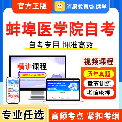 蚌埠医学院自考本科专科考试