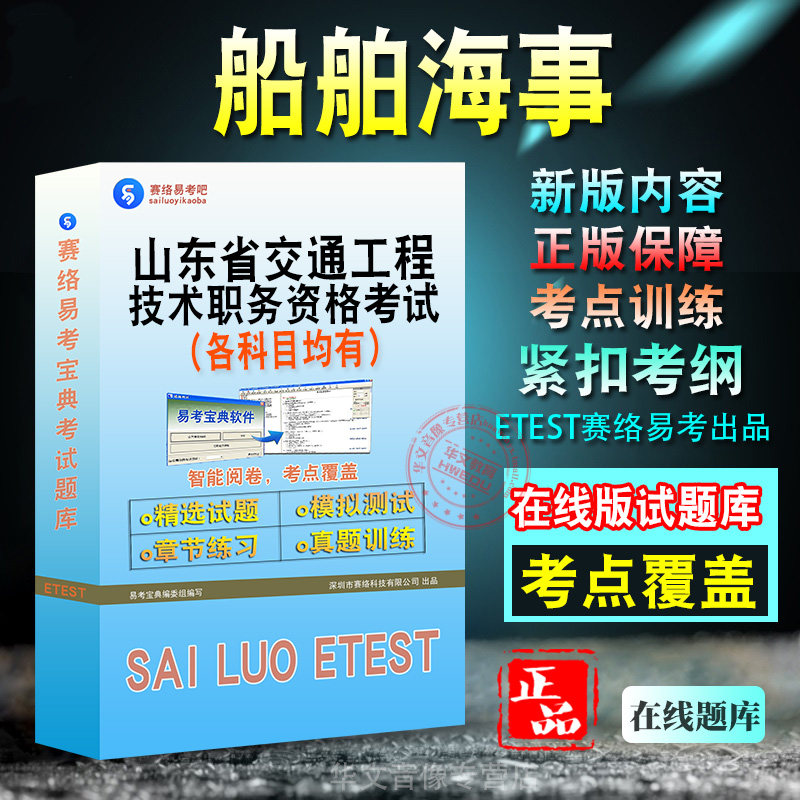 船舶海事2026年山东省交通工程技术职务资格考试新版备考题库学习资料章节练习模拟考场预测押题非教材书视频课程