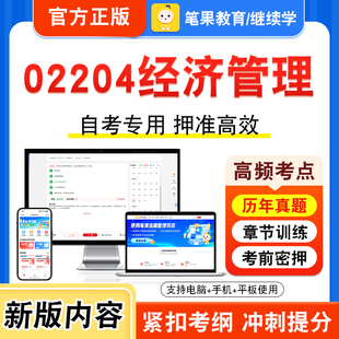 02204经济管理2026年自考本科专科考试真题题库学习资料非教材书视频课程历年真题模拟试卷预测押题密卷新大纲笔果自考