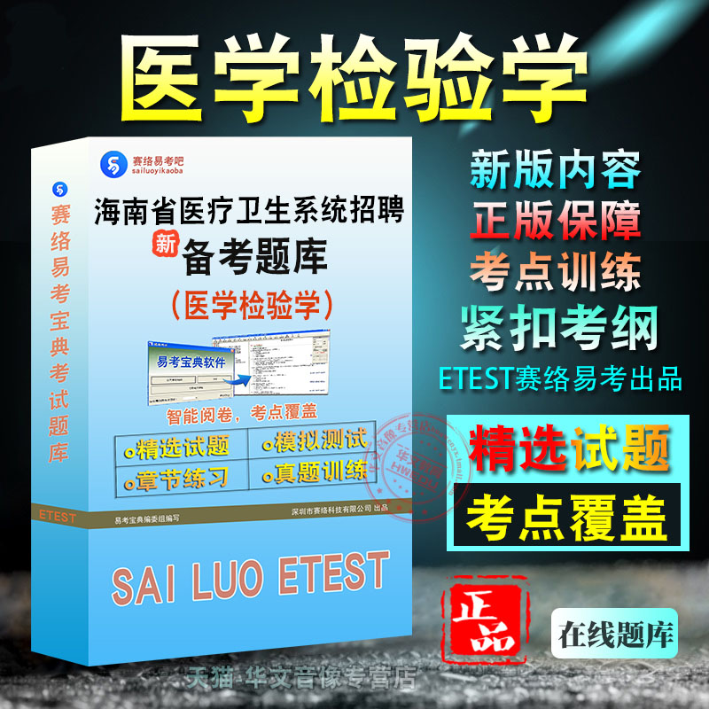 医学检验学2026年海南省医疗卫生系统招聘考试备考题库职业能力测试医学检验学章节练习模拟考场非教材书视频课程历年真题模拟预测