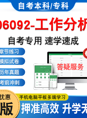 06092工作分析2026年自考本科专科考试题库押题资料真题非教材书视频网课程讲义大学语文思修马原毛概近代史计算机英语二自学考试