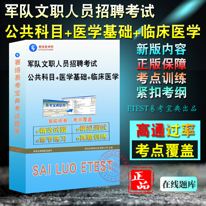 2026年军队文职人员招聘考试(公共科目+医学基础+临床医学)易考宝典题库软件强化训练历年真题模拟试卷章节练习考前冲刺复习
