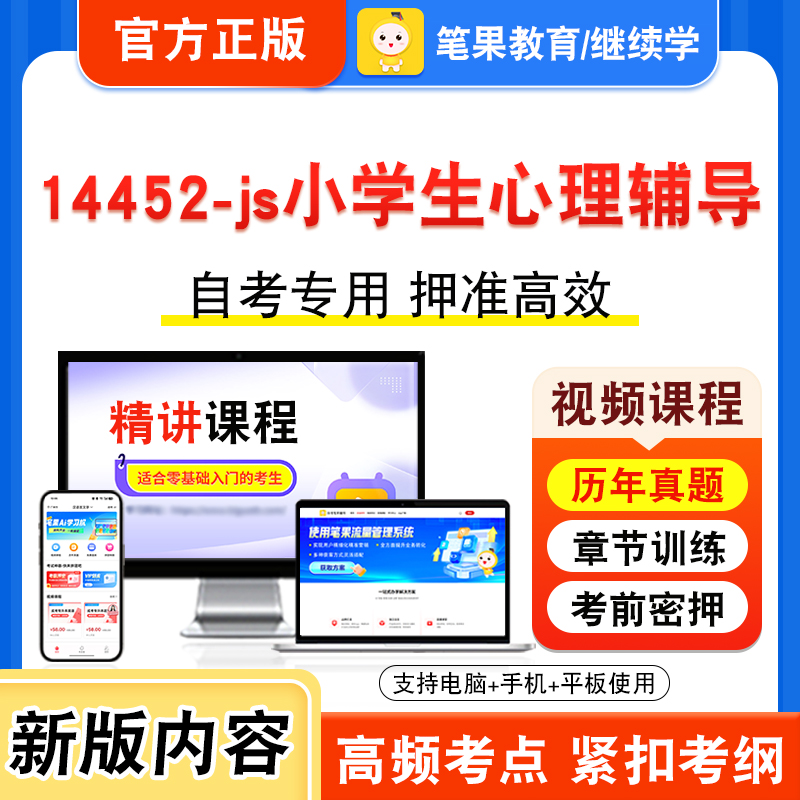 14452-js小学生心理辅导自考