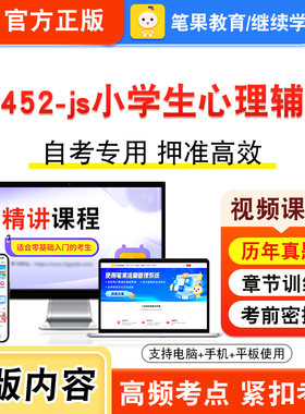 14452-js小学生心理辅导2026年自考本科专科考试题库视频课程历年真题模拟试卷学习资料自学考试章节练习非教材书新大纲题笔果自考
