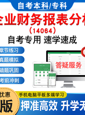 14064企业财务报表分析2026年自考本科专科考试题库章节练习题集非教材书历年真题模拟试卷视频课程讲义知识点押题密卷自学考试题