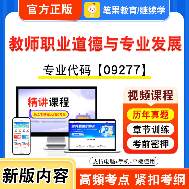 09277教师职业道德与专业发展