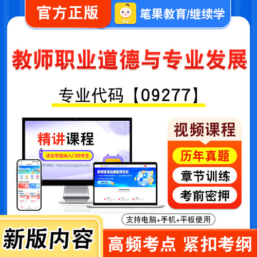 09277教师职业道德与专业发展