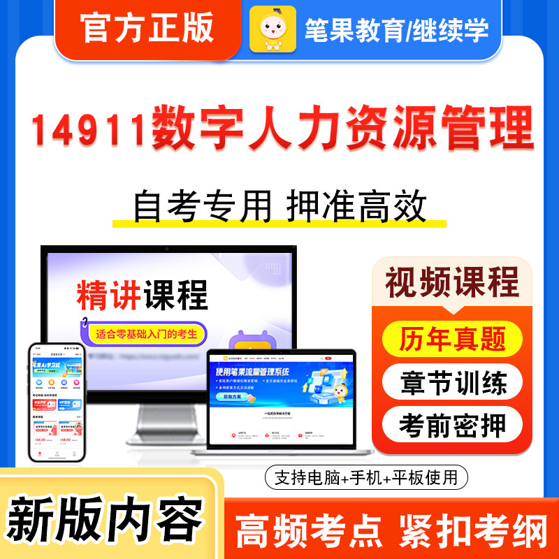 14911数字人力资源管理自考
