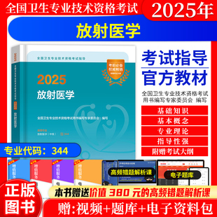 2026年放射医学主治医师中级职称考试教材考试指导人卫版全国卫生专业技术资格考试用书放射科医学影像主治医师人民卫生出版社教材