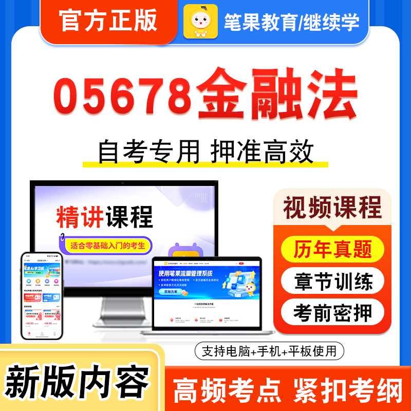 05678金融法自考本科专科考试