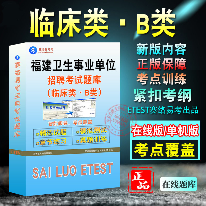 临床类·B类福建卫生事业单位