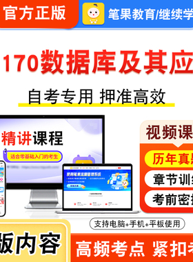 13170数据库及其应用2026年自考本科专科考试题库资料章节练习题集非教材书视频课程历年真题模拟试卷预测押题密卷新大纲笔果自考