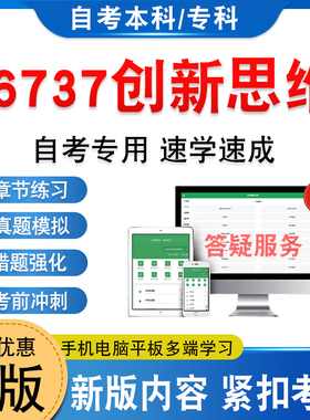 06737创新思维2026年自考本科专科考试题库学习资料新大纲章节练习题集非教材考试书历年真题模拟试卷非视频课自学考试考前冲刺卷