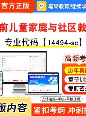 14494-sc学前儿童家庭与社区教育2026年自考本科专科考试真题题库学习资料视频课程历年真题模拟试卷预测押题密卷新大纲笔果自考