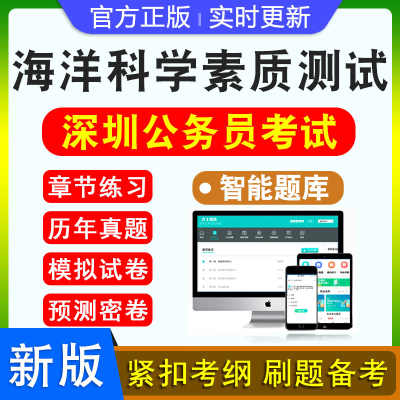 海洋科学素质测试2026年广东深圳公务员考试题库资料历年真题行政职业能力测验申论新版考试大纲模拟试卷章节练习特训密卷深圳市考