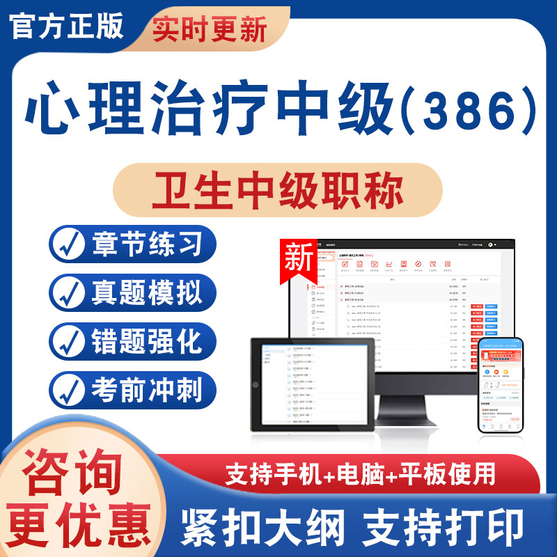 心理治疗中级(386)卫生中级职称