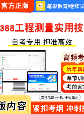 12388工程测量实用技术2026年自考本科专科考试题库学习资料章节练习题集视频课程历年真题模拟试卷预测押题密卷新大纲笔果自考