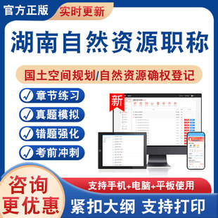 2026湖南自然资源职称考试题库国土空间规划自然资源确权登记专业知识法律法规及技术标准学习资料非教材书历年真题模拟试卷新大纲