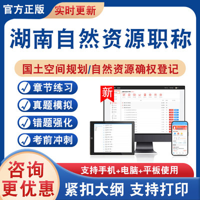 湖南自然资源职称考试题库资料