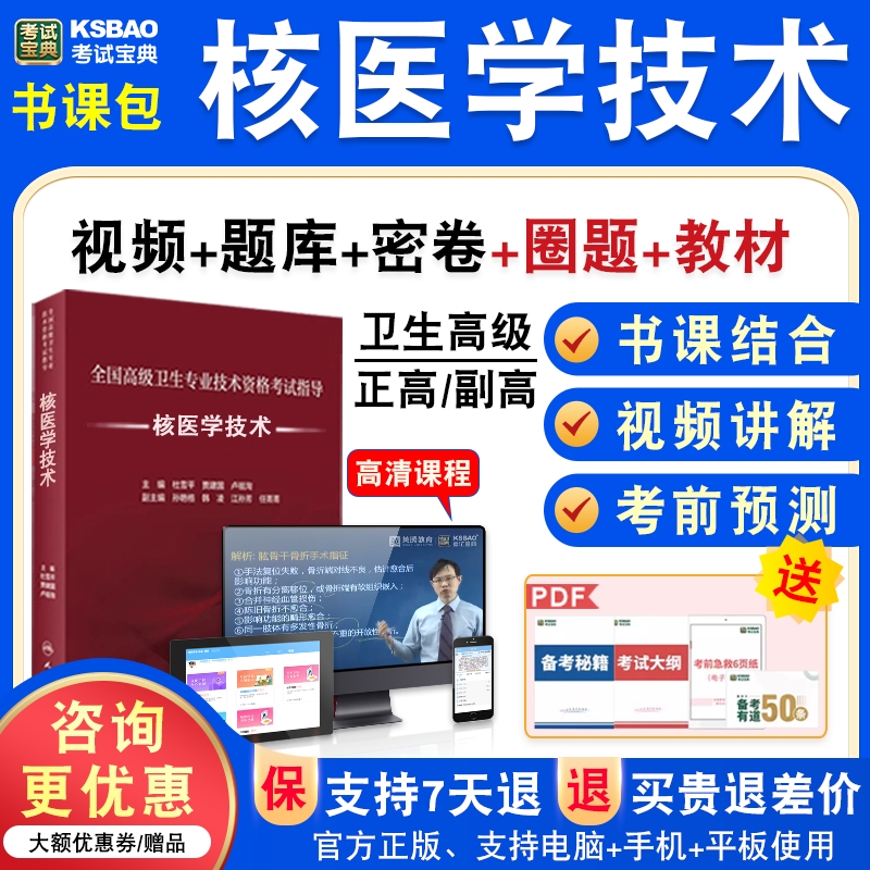 核医学技术2026年医学高级职称考试宝典正副高核医学技术副主任医师模拟试卷人机对话题库激活码历年真题视频课程充值码教材书讲义