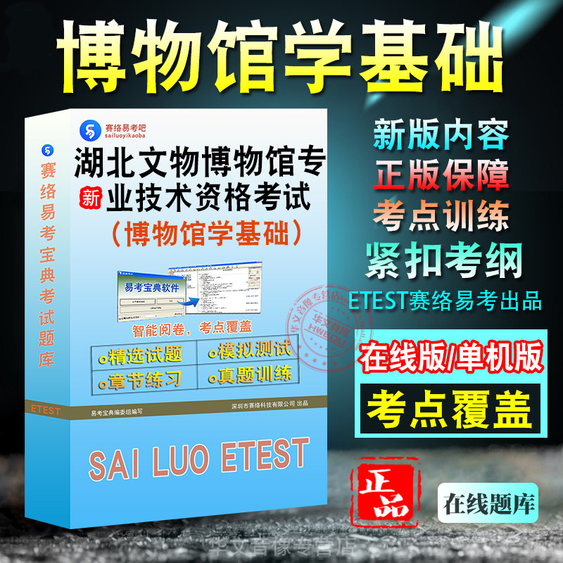 湖北(博物馆学基础)资格考试