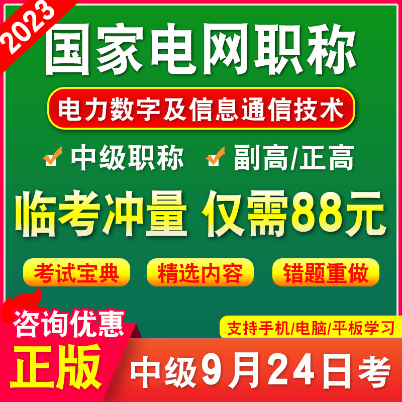 电力数字及信息通信技术2024国家电网中级职称考试宝典题库非教材书电力工程技术输配电工程政治理论能源战略国网中级职称副高真题-封面