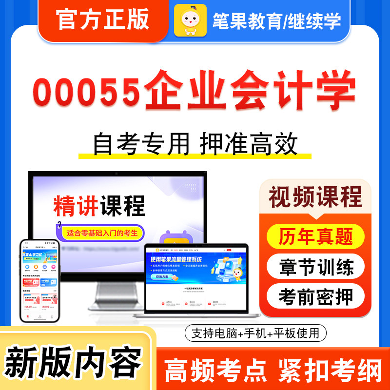 00055企业会计学自考本科专科