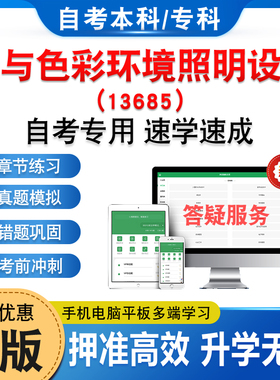 13685光与色彩环境照明设计2026自考本科专科考试题库非教材书历年真题模拟试卷非视频课程自学考试章节练习题新大纲题库学习资料