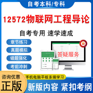 12572物联网工程导论2026年自考本科专科考试题库学习资料新大纲章节练习题非教材书历年真题模拟试卷非视频课程自学考试冲刺试卷