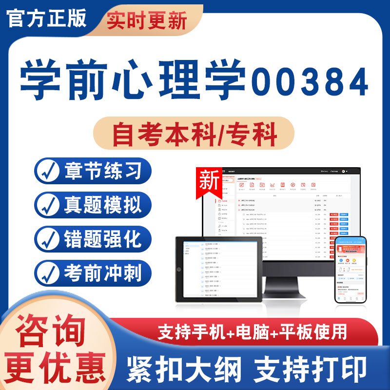 学前心理学00384自考本科专科