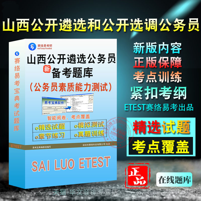 公务员素质能力测试山西公务员