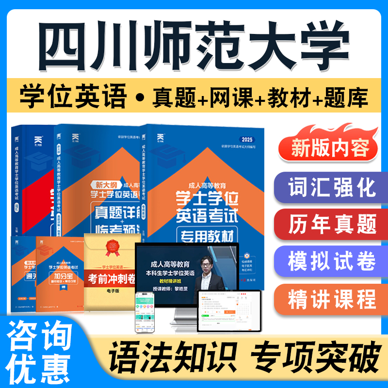 四川师范大学2025自考成考学士学位英语日语水平考试英语教材书历年真题模拟试卷视频网课程语法强化练习题集成人高等教育自学考试