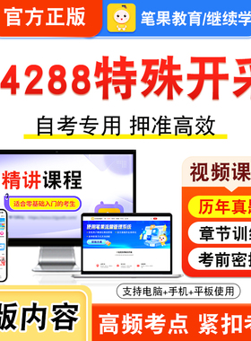 14288特殊开采2026年自考本科专科考试题库视频课程历年真题模拟试卷学习资料自学考试章节练习题集非教材书新大纲习题笔果自考