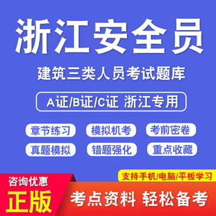 2026年浙江省安全员C证A证B证考试A证企业负责人B证项目负责人C证专职安全员考试历年真题机考押题库模拟卷视频课件习题集非教材书