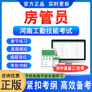 房管员2024河南机关事业单位工勤技能岗位考试题库资料初中高级工技师历年真题模拟试卷章节练习非教材考试书视频课程河南工勤技能