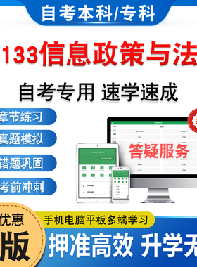 02133信息政策与法规2026年自考本科专科考试题库学习资料章节练习非教材书历年真题模拟试卷视频课程讲义知识点押题密卷自学考试