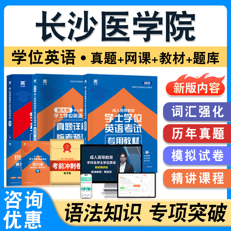 长沙医学院2026年自考成考学士学位英语日语水平考试题库教材书真题模拟试卷视频网课预测密卷语法专项练习题成人高等教育自学考试