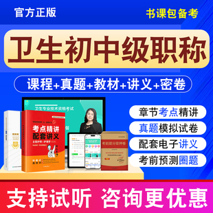 2027卫生中级职称主治医师考试教材历年真题视频主治医师网课全科医学内科普外科儿科妇产科肾内科护理学主管护师药师主管技师题库