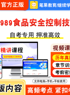 04989食品安全控制技术2026年自考本科专科考试题库视频课程历年真题模拟试卷学习资料自学考试章节练习非教材书新大纲题笔果自考