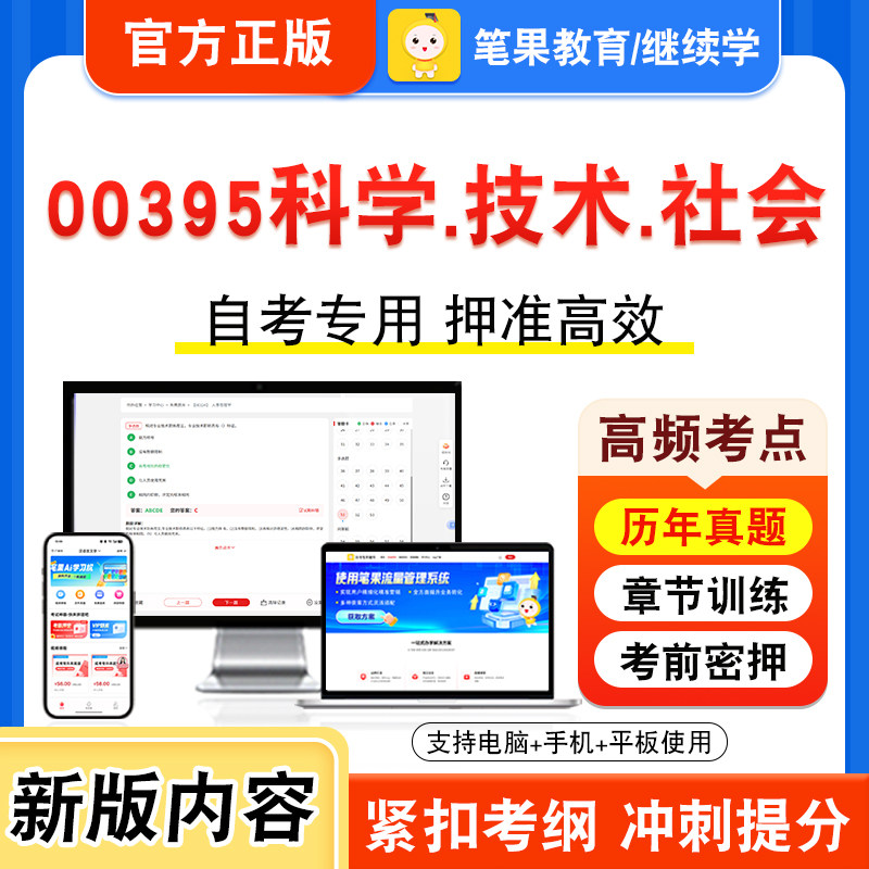 00395科学.技术.社会自考
