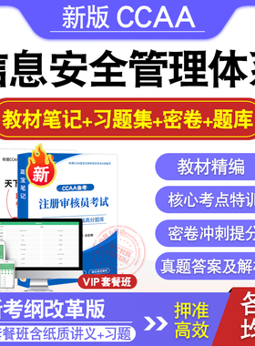 ISMS信息安全管理体系基础2026年CCAA国家注册审核员考试题库认证通用基础历年真题库章节练习模拟试卷密卷非教材考试书非视频课程