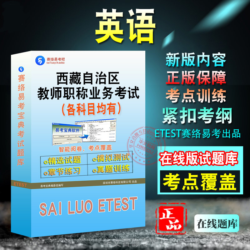 英语2026年西藏自治区教师职称业务考试理论小学初中高中备考题库章节练习模拟试题库非教材书历年真题视频课程押题密卷