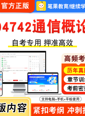 04742通信概论2026年自考本科专科考试真题题库学习资料非教材书视频课程历年真题模拟试卷预测押题密卷新大纲笔果自考